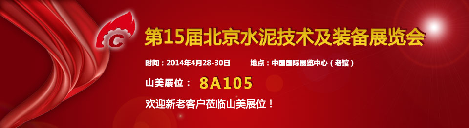 山美受邀參加2014年中國(guó)國(guó)際水泥技術(shù)及裝備展覽會(huì)