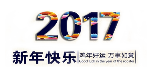 山美祝您春節(jié)快樂，雞年大吉！