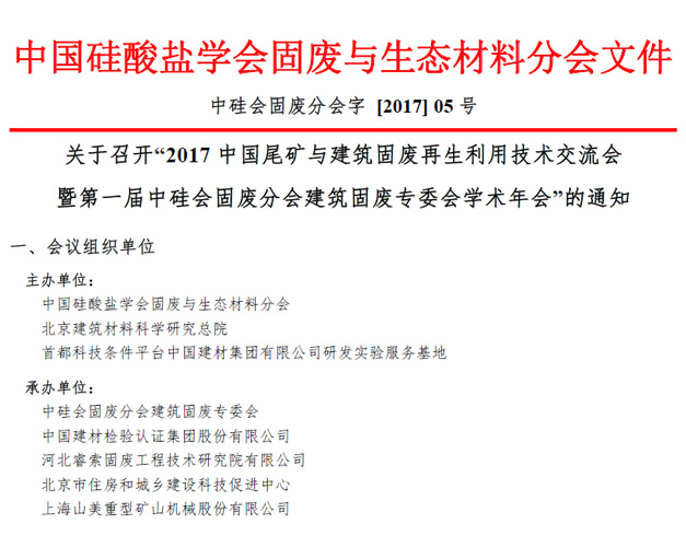 山美股份承辦“2017中國(guó)尾礦與建筑固廢再生利用學(xué)術(shù)與技術(shù)交流會(huì)”