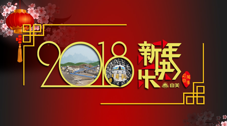 2018元旦快樂(lè)！