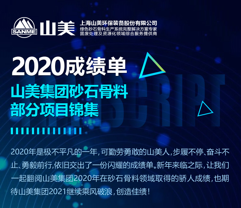 2020成績(jī)單｜山美集團(tuán)砂石骨料部分項(xiàng)目錦集