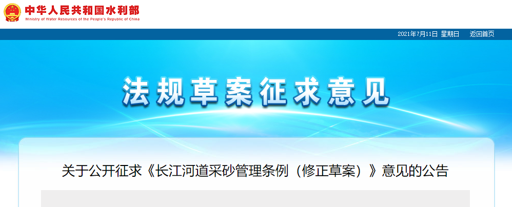 重磅！國務(wù)院2021年河道采砂立法計劃——水利部官網(wǎng)發(fā)布公開征求《長江河道采砂管理條例（修正草案）》意見公告