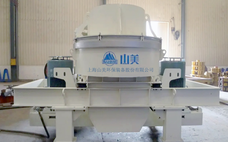 建筑用石料制砂機(jī)多少錢一臺(tái)？上海山美為您報(bào)價(jià)！