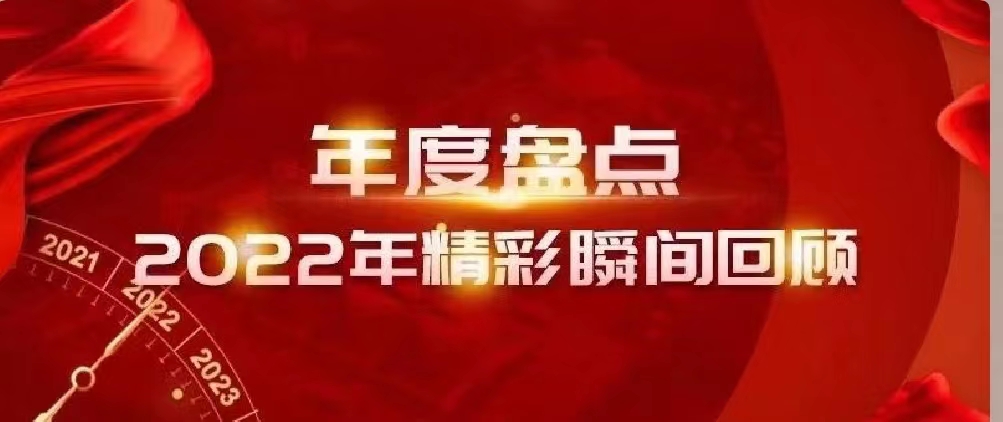 新年快樂 | 回首2022，闊步2023