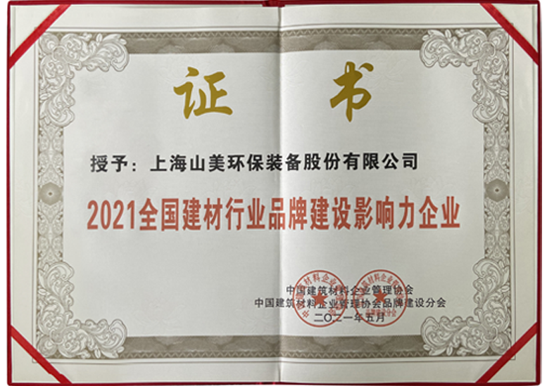 2021全國建材行業(yè)品牌建設影響力企業(yè)